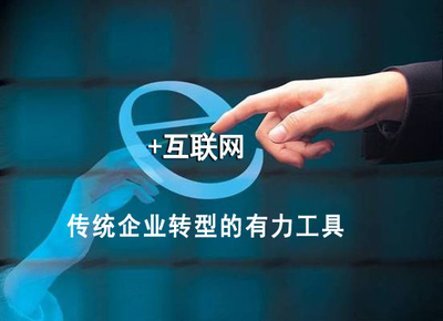 互聯網領跑實體經濟，助力中國制造轉型升級