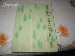 《征農(nóng)文藝創(chuàng)作集》與上海文藝出版社的創(chuàng)作風(fēng)骨